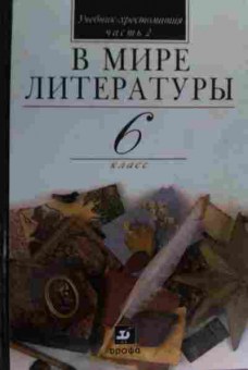 Книга Кутузов А.Г. В мире литературы 6 класс Учебник-хрестоматия Часть 2, 11-19648, Баград.рф